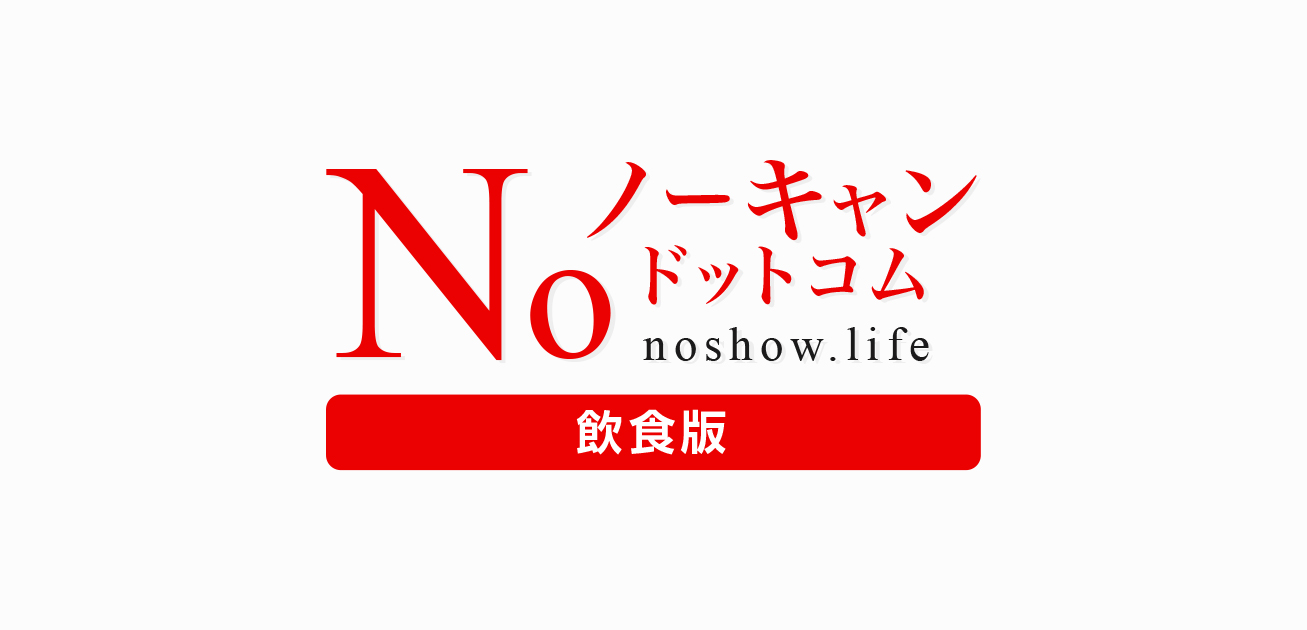 飲食店のキャンセル料回収＆無断キャンセルの予防ならノーキャンドットコム「飲食版」